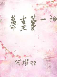 万古第一神李天命免费