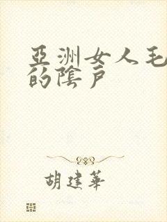 亚洲女人毛茸茸的阴户