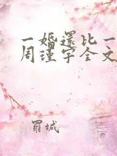 一婚还比一婚高周瑾宇全文免费阅读无弹窗