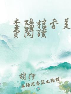 李阳棺香美人免费阅读