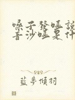 嗓子发哑说话声音沙哑是什么原因