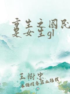 重生之国民男神是女生gl