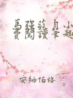 马强苏月小说免费阅读笔趣阁