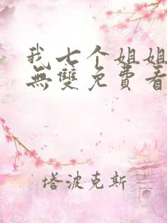 我七个姐姐绝世无双免费看
