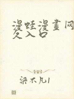 漫蛙漫画网站永久入口