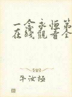 一念永恒第二季在线观看全集免费播放