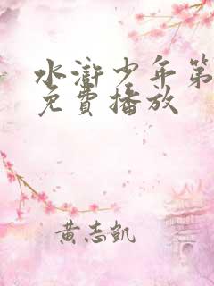 水浒少年第一部免费播放