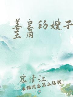 善良的嫂子3女主角