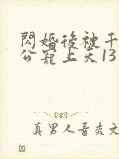 闪婚后被千亿老公宠上天13