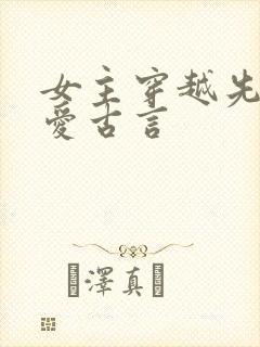 女主穿越先婚后爱古言