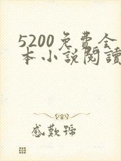 5200免费全本小说阅读网站