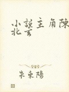 小说主角陈凡陈北玄