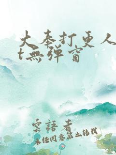 大奉打更人txt无弹窗