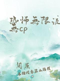 恐怖无限流小说无cp