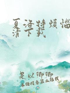 夏洛特烦恼 高清下载