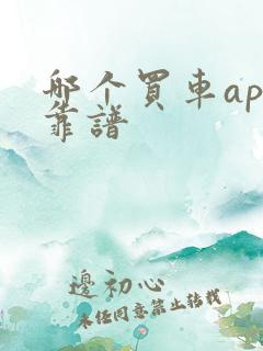 哪个买车app靠谱