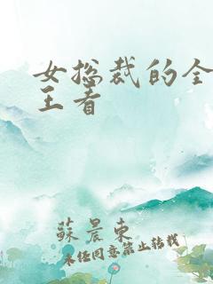 女总裁的全能兵王看