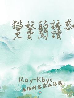 猫妖的诱惑漫画免费阅读