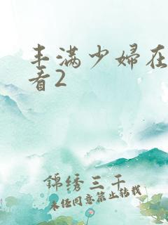 丰满少妇在线观看2