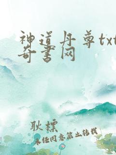 神道丹尊txt奇书网