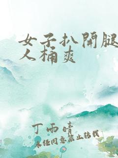 女子扒开腿让男人桶爽