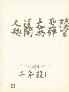 人道大圣陆叶笔趣阁无弹窗