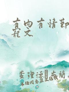 有肉有情节的甜宠文