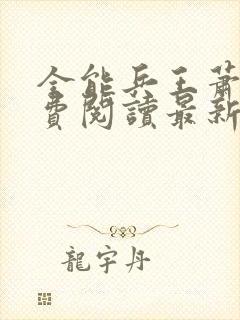 全能兵王萧晨免费阅读最新