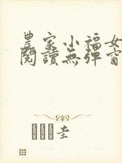 农家小福女免费阅读无弹窗