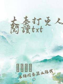 大奉打更人免费阅读txt