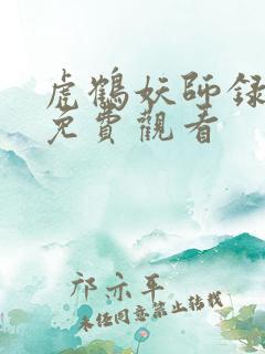 虎鹤妖师录漫画免费观看