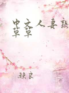 中文人妻熟妇乱草草