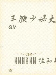 丰腴少妇大屁股av
