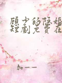 顾少的隐婚罪妻短剧免费在线