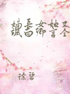 嫡长女她又美又飒白卿言全文免费