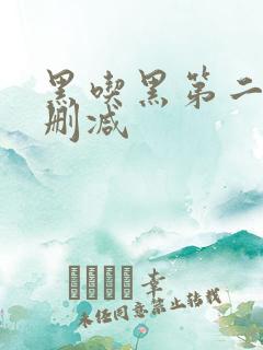 黑吃黑第二季无删减