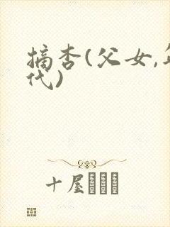 摘杏(父女,年代)