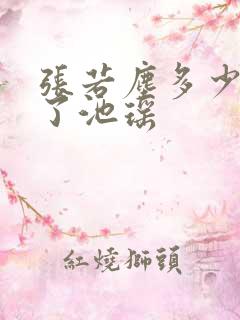 张若尘多少章见了池瑶