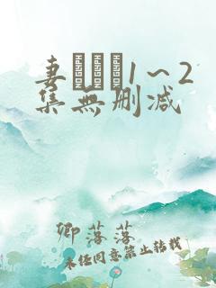 妻みぐい1～2集无删减