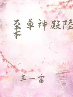 至尊神殿陆鸣全本