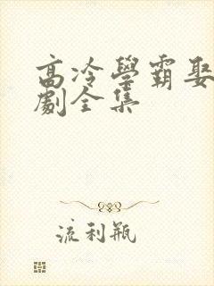 高冷学霸娶她短剧全集