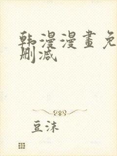 韩漫漫画免费无删减