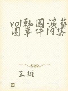 vol韩国演艺圈事件19集在线观看免费观看
