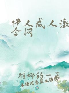 伊人成人激情综合网