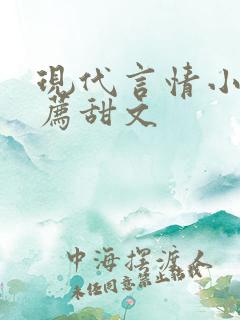 现代言情小说推荐甜文