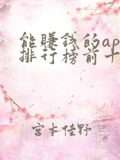 能赚钱的app排行榜前十名的有哪些