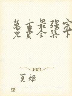 万古最强宗漫画免费全集下拉式漫画