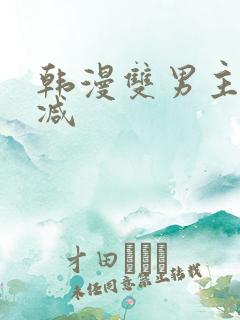 韩漫双男主无删减