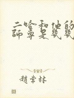 二哈和他的白猫师尊是几几年的