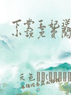 下堂王妃逆袭记小说免费阅读